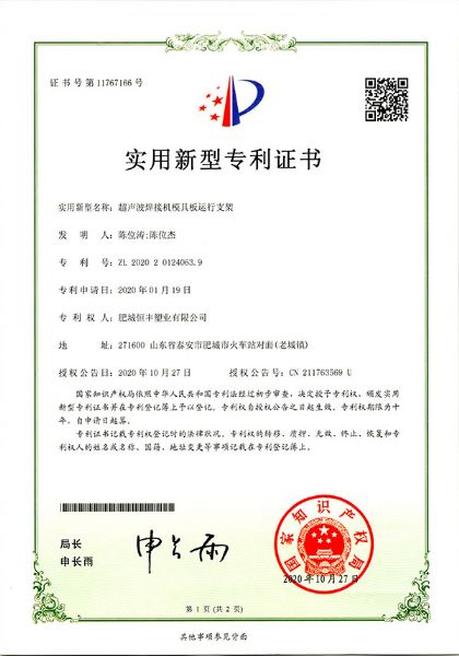 超聲波焊接機(jī)模具板運(yùn)行支架實(shí)用新型專利證書
