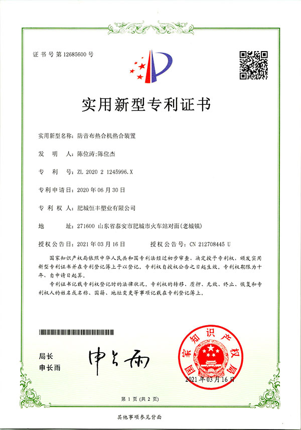 防音布熱合機(jī)熱合裝置實用新型專利證書