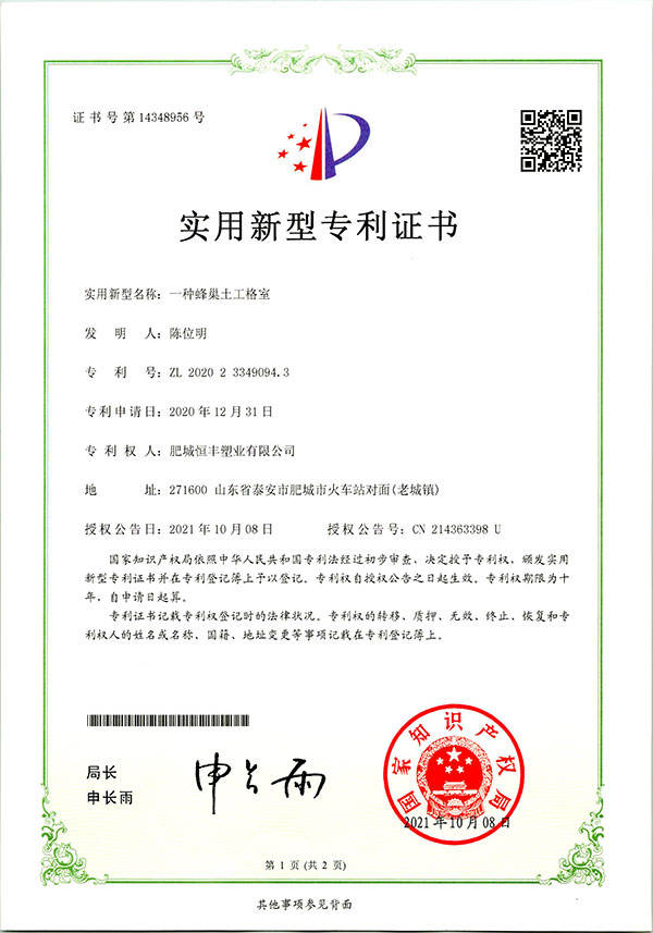 一種蜂巢土工格室實(shí)用新型專利證書(shū)