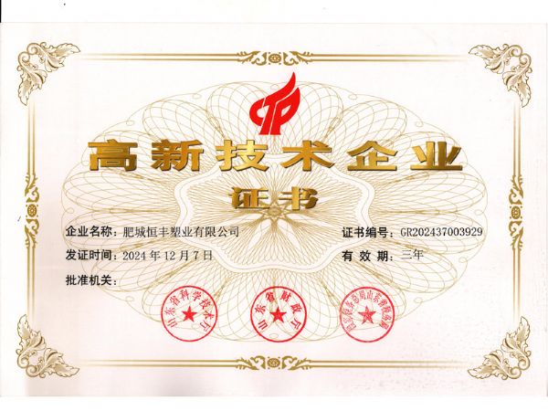 高 新 技術(shù)企業(yè)證書